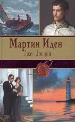 Мартин Иден