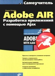 Adobe AIR. Разработка приложений с помощью Ajax
