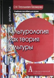 Культурология как теория культуры: Учебное пособие для вузов / 3-е изд., испр. и доп.