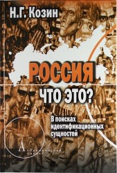 Россия. Что это? В поисках идентификационных сущностей