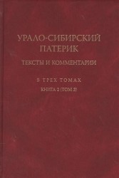 Урало-сибирский патерик: тексты и комментарии. В трех томах. Книга 2 (Том 3)