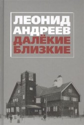 Леонид Андреев. Далекие. Близкие: Сборник