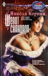 Шепот скандала