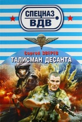 Талисман десанта