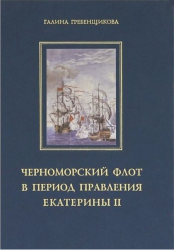 Черноморский флот в годы правления Екатерины II. Том 2.