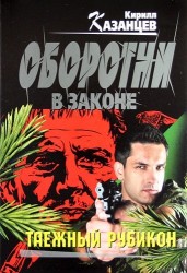 Таежный рубикон