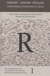 Райнер Мария Рильке. Избранные сочинения и судьба. Авторско-переводческий проект Николая Болдырева. В 5 томах (комплект из 5 книг)