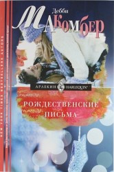 Рождественские письма