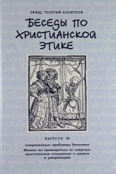 Беседы по христианской этике. Выпуск 10