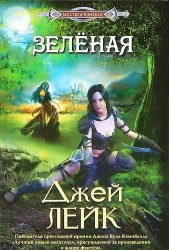Зеленая