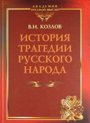 История трагедии Русского Народа / 3-е изд., перераб. и испр.