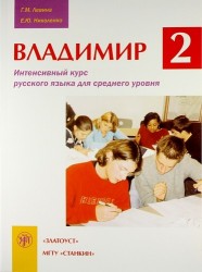 Владимир 2. Интенсивный курс русского языка для среднего уровня. Часть 2 (+ CD)