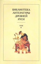Библиотека литературы Древней Руси. Том 4. XII век