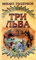 Три льва
