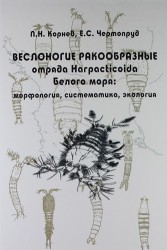 Веслоногие ракообразные отряда Harpacticoida Белого моря : морфология, систематика, экология
