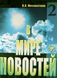 В мире новостей : учебное пособие по развитию навыков аудирования на материале языка средств массовой информации (продвинутый этап). Ч.2. + DVD+ МРЗ