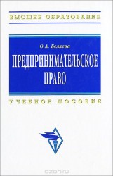 Предпринимательское право: Учебное пособие. 3-e изд.