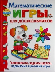 Математические игры для дошкольников