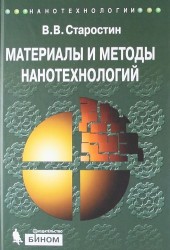 Материалы и методы нанотехнологии. Учебное пособие