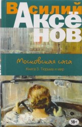 Московская сага. Книга 3. Тюрьма и мир