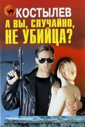 А вы, случайно, не убийца?