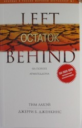 Остаток. Книга 10