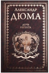Дочь регента