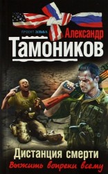 Дистанция смерти