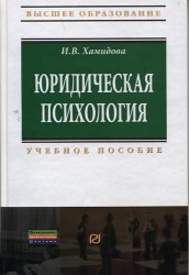 Юридическая психология: Учебное пособие