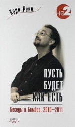 Пусть будет как есть. Беседы в Бомбее, 2010-2011 гг.