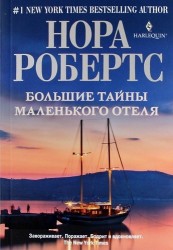 Большие тайны маленького отеля