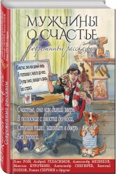 Мужчины о счастье. Современные рассказы