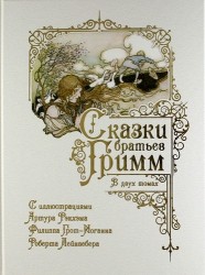 Сказки братьев Гримм. В 2 томах. Том 1-2 (комплект из 2 книг)