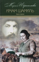 Мариам Ибрагимова. Собрание сочинений. В 15 томах. Том 2. Имам Шамиль. Трилогия. Книга первая