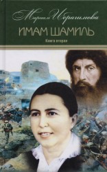 Мариам Ибрагимова. Собрание сочинений. В 15 томах. Том 3. Имам Шамиль. Трилогия. Книга вторая