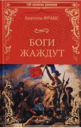 Боги жаждут