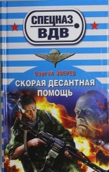 Скорая десантная помощь