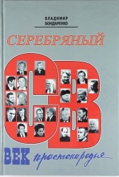 Серебряный век простонародья: Книга статей о стержневой русской словесности, об окопной правде, о де