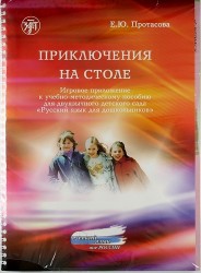 Приключения на столе. Игровое приложение к учебно-методическому рособию для двуязычного детского сада "Русский язык для дошкольников. "