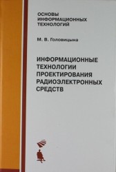 Информационные технологии проектирования радиоэлектронных средств