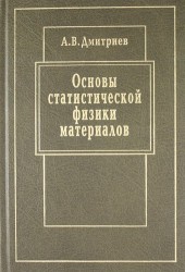 Основы статистической физики материалов. Учебник