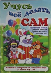 Учусь все делать сам