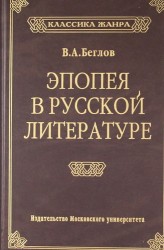 Эпопея в русской литературе