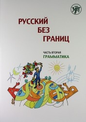 Русский без границ. Учебник для детей из русскоговорящих семей. В 3 частях. Часть 2. Грамматика