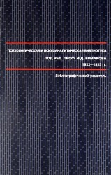 Психологическая и психоаналитическая библиотека под ред. проф. И.Д. Ермакова 1922-1925 гг. : библиографический указатель.
