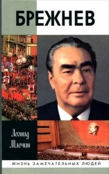 Брежнев