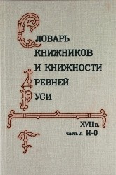 Словарь книжников и книжности Древней Руси. Вып. 3. (ХVII в.) Чась 2 И-О