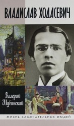 Владислав Ходасевич: Чающий и говорящий