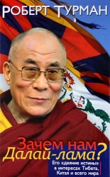 Зачем нам Далай-лама? Его "деяние истины" в интересах Тибета, Китая и всего мира