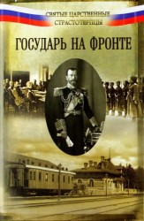 Государь на фронте. Воспоминания
